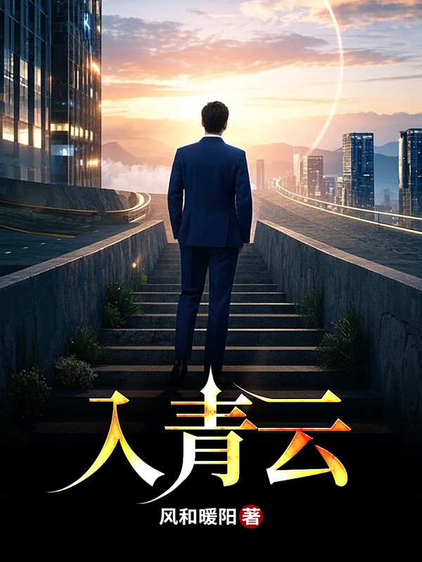 入青云 入青云